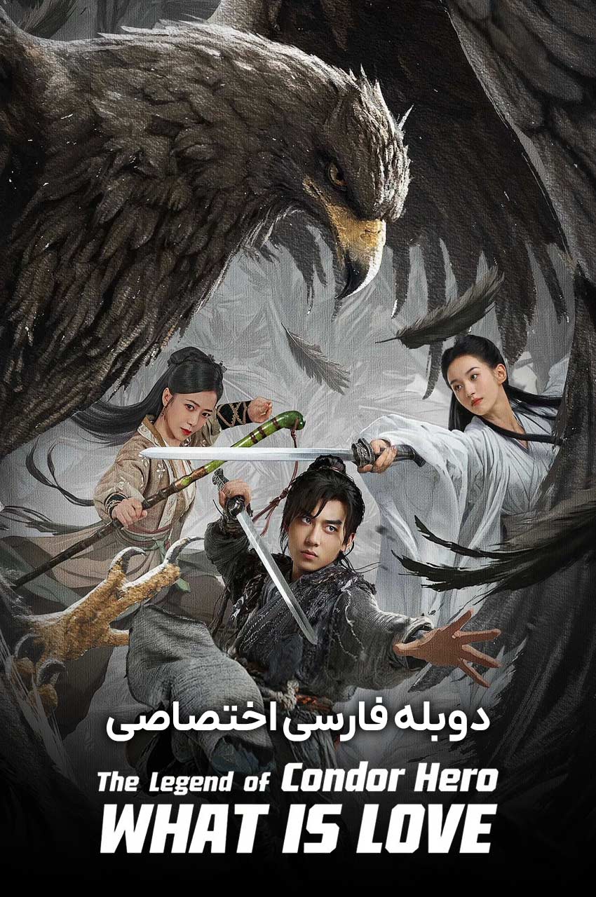 The Legend of Condor Hero: What is Love | افسانه ی قهرمانان کوندور: عشق چیست