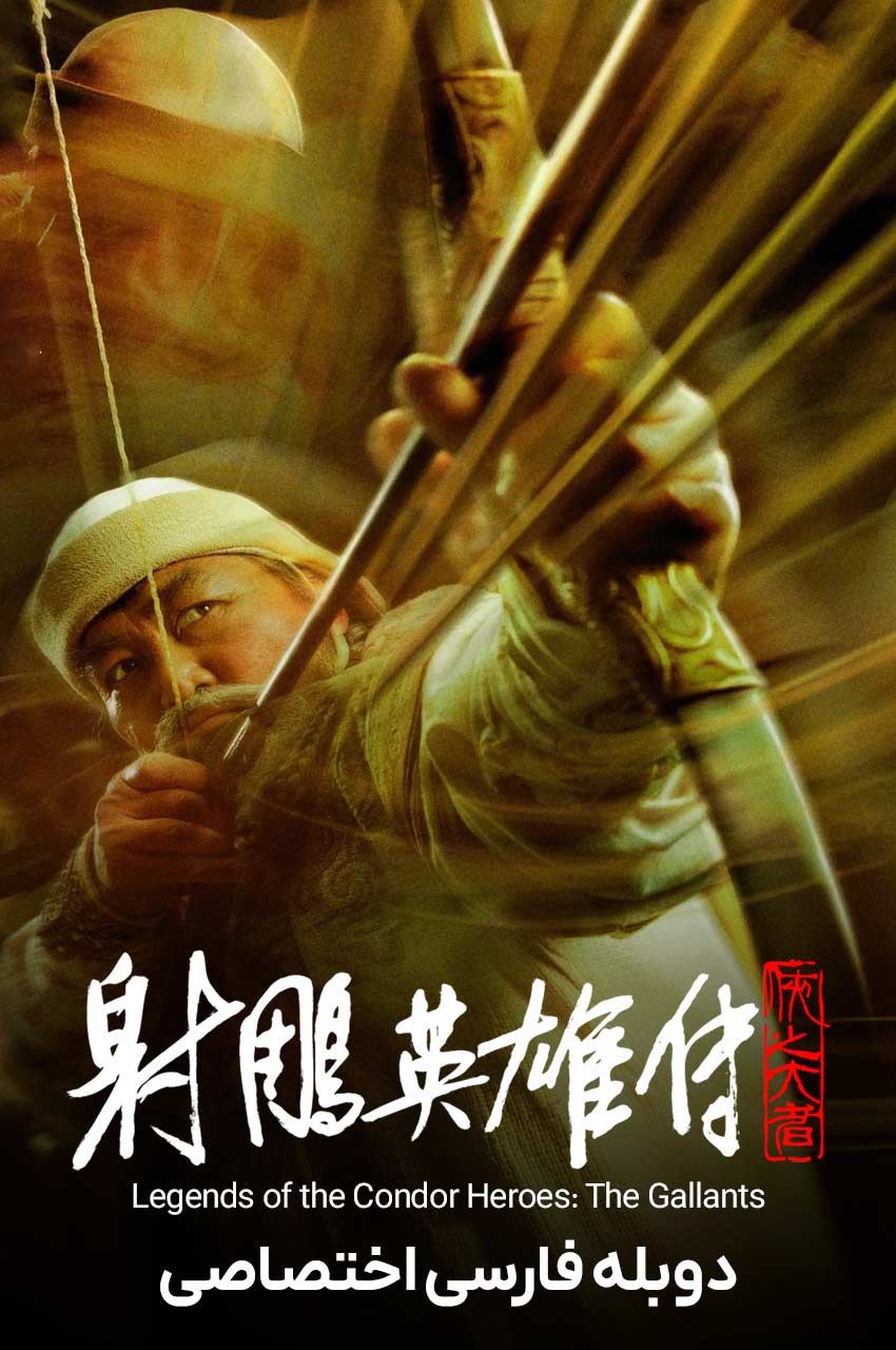 Legends of the Condor Heroes: The Gallants | افسانه‌ ی قهرمانان کوندور: دلیران