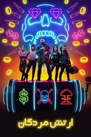 ارتش مردگان  Army of the Dead