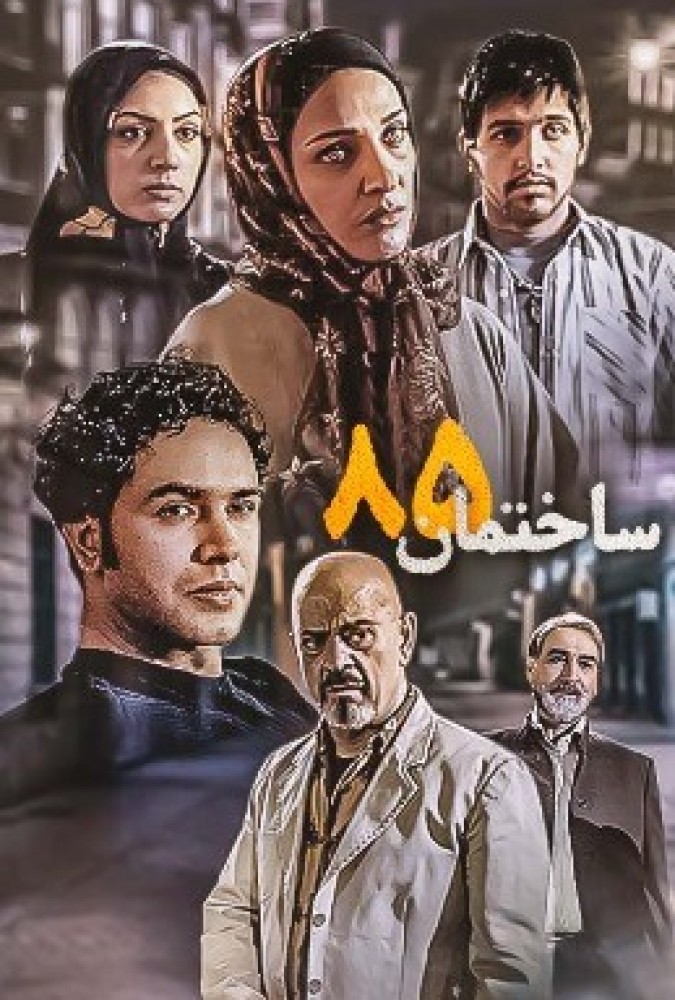 سریال ساختمان ۸۵